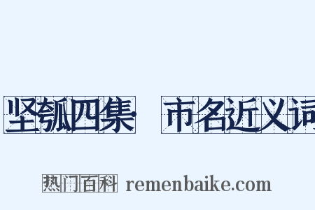 坚瓠四集·市名近义词是什么意思的图片